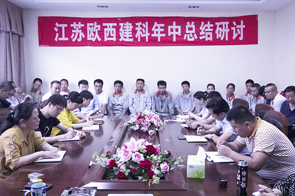 凝心聚力，砥礪奮進 ! 歐西建科召開2019年年中工作總結(jié)大會！