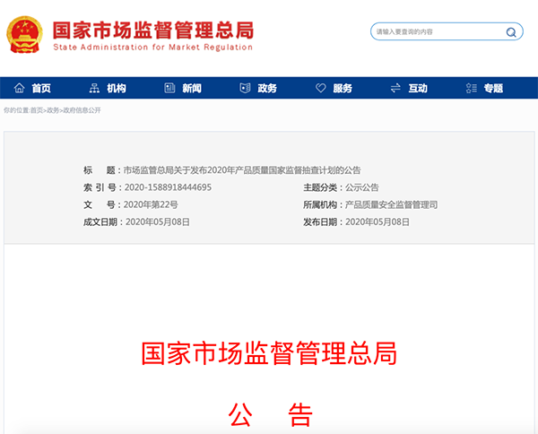 國家市場監(jiān)管總局：建筑防水卷材列入2020年產品質量國家監(jiān)督抽查計劃！